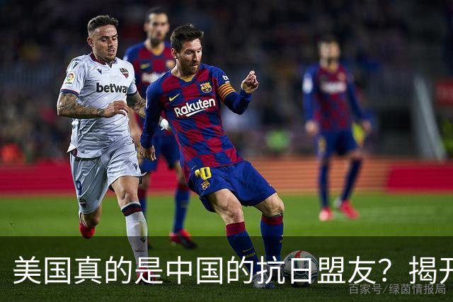美国真的是中国的抗日盟友？揭开隐秘的真相